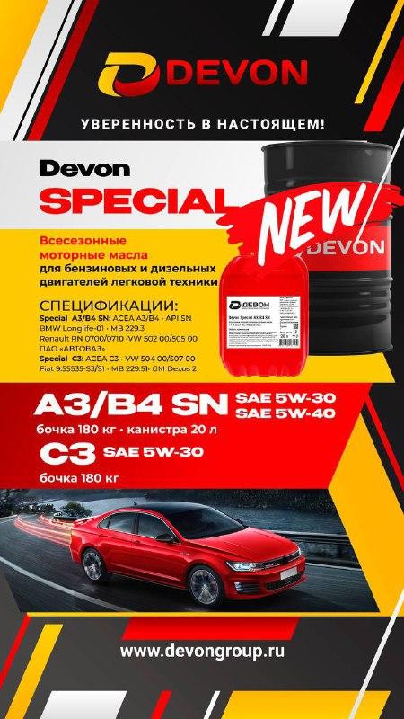 Расширение линейки моторных масел Devon Special A3/B4 SN 5W-40 (5W-30) и Devon Special C3 5W-30